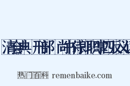 清会典·刑部·尚书侍郎职掌四反义词是什么意思的图片